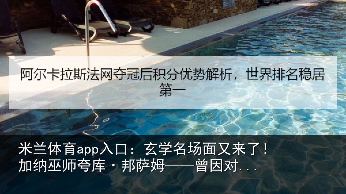 米兰体育app入口:玄学名场面又来了!加纳巫师夸库·邦萨姆——曾因对...