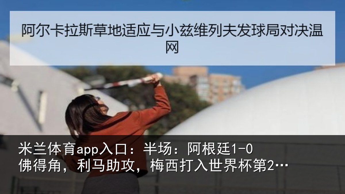 米兰体育app入口:半场相关情况相关情况杯第20球