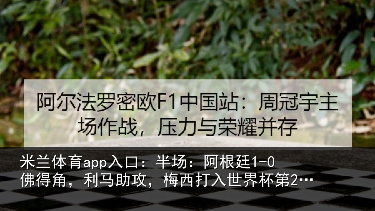 米兰体育app入口:半场:阿根廷1-0佛得角,利马助攻,梅西打入世界杯第20球