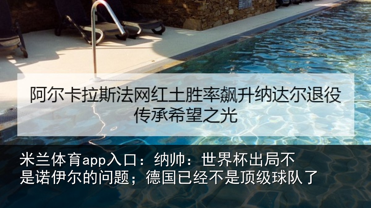 米兰体育app入口：纳帅相关情况伊尔的问题；德国相关情况了