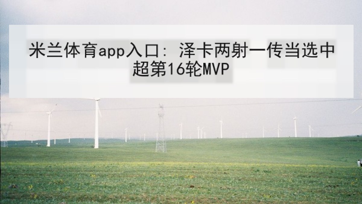 米兰体育app入口: 泽卡两射一传当选中超第16轮MVP