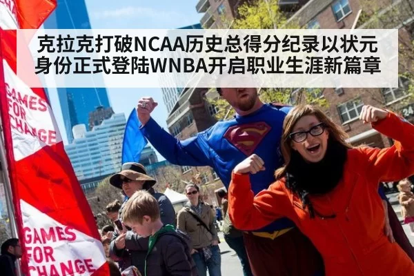 克拉克打破NCAA历史总得分纪录以状元身份正式登陆WNBA开启职业生涯新篇章