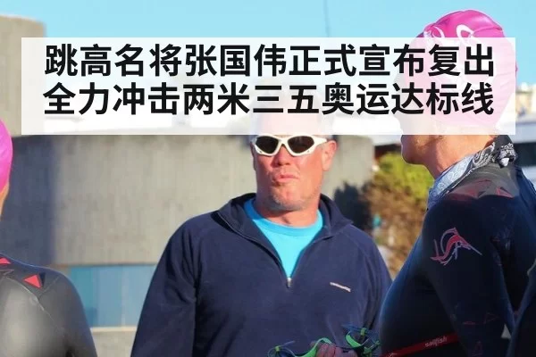 跳高名将张国伟正式宣布复出全力冲击两米三五奥运达标线