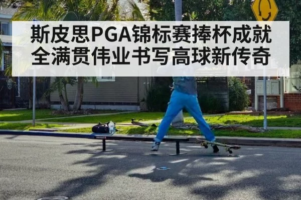 斯皮思PGA锦标赛捧杯成就全满贯伟业书写高球新传奇