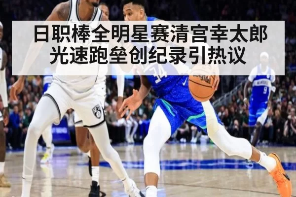 日职棒全明星赛清宫幸太郎光速跑垒创纪录引热议