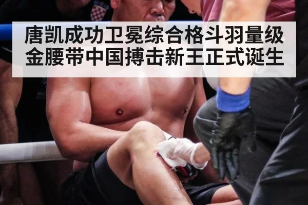 唐凯成功卫冕综合格斗羽量级金腰带中国搏击新王正式诞生