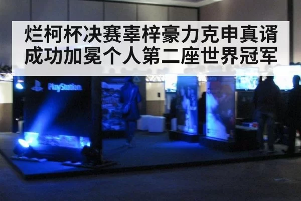 烂柯杯决赛辜梓豪力克申真谞 成功加冕个人第二座世界冠军