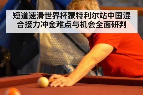 短道速滑世界杯蒙特利尔站中国混合接力冲金难点与机会全面研判